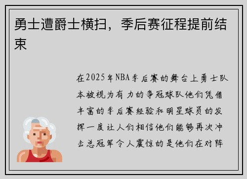 勇士遭爵士横扫，季后赛征程提前结束