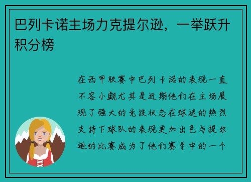 巴列卡诺主场力克提尔逊，一举跃升积分榜