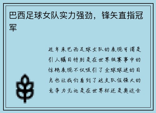 巴西足球女队实力强劲，锋矢直指冠军