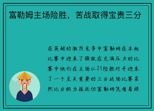 富勒姆主场险胜，苦战取得宝贵三分