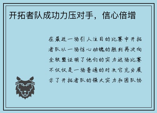 开拓者队成功力压对手，信心倍增