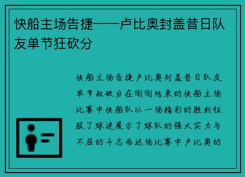 快船主场告捷——卢比奥封盖昔日队友单节狂砍分