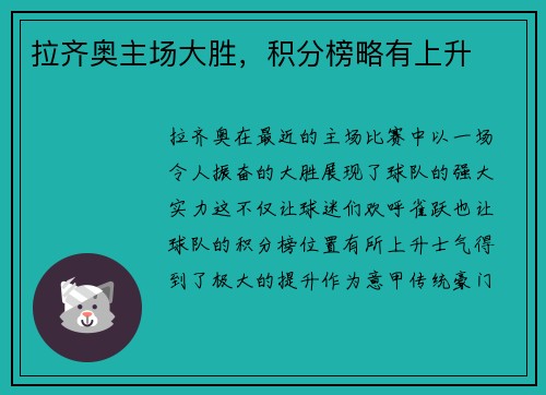 拉齐奥主场大胜，积分榜略有上升