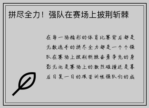 拼尽全力！强队在赛场上披荆斩棘