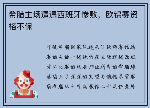 希腊主场遭遇西班牙惨败，欧锦赛资格不保