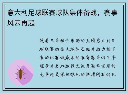 意大利足球联赛球队集体备战，赛事风云再起
