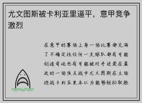 尤文图斯被卡利亚里逼平，意甲竞争激烈