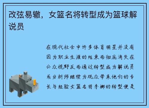 改弦易辙，女篮名将转型成为篮球解说员