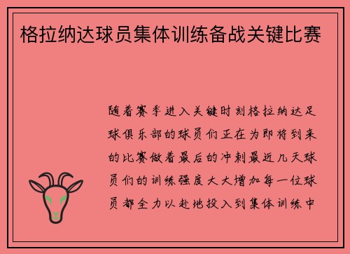 格拉纳达球员集体训练备战关键比赛