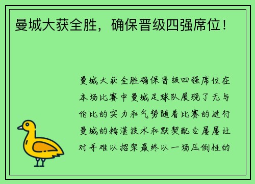 曼城大获全胜，确保晋级四强席位！