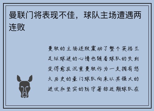 曼联门将表现不佳，球队主场遭遇两连败