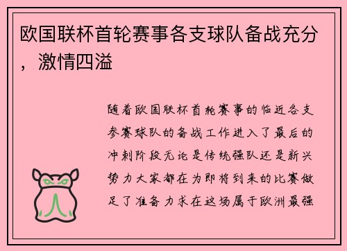欧国联杯首轮赛事各支球队备战充分，激情四溢