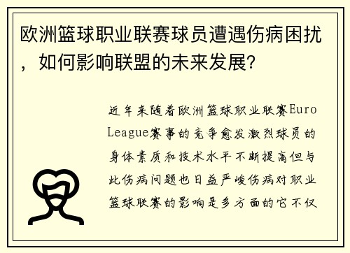 欧洲篮球职业联赛球员遭遇伤病困扰，如何影响联盟的未来发展？