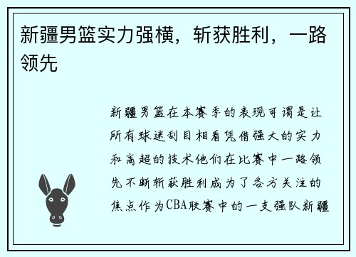 新疆男篮实力强横，斩获胜利，一路领先