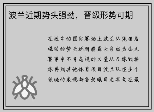 波兰近期势头强劲，晋级形势可期
