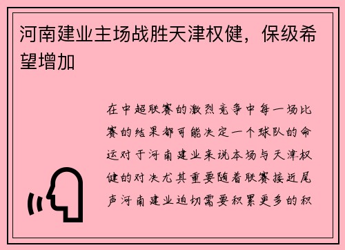河南建业主场战胜天津权健，保级希望增加