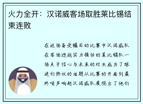 火力全开：汉诺威客场取胜莱比锡结束连败
