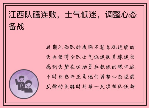 江西队磕连败，士气低迷，调整心态备战