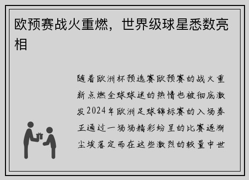 欧预赛战火重燃，世界级球星悉数亮相