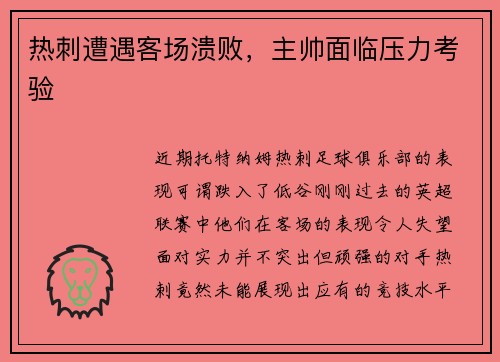 热刺遭遇客场溃败，主帅面临压力考验