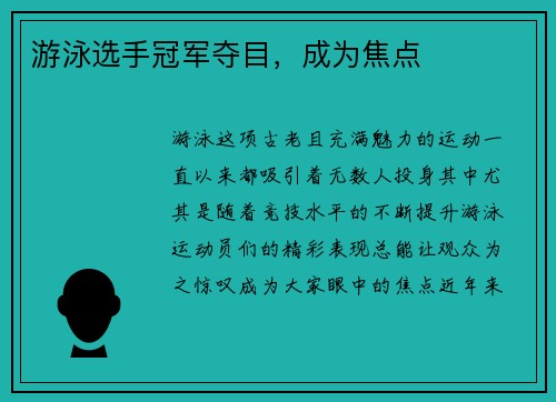 游泳选手冠军夺目，成为焦点