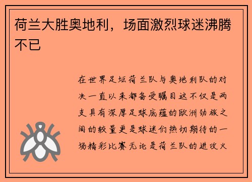 荷兰大胜奥地利，场面激烈球迷沸腾不已