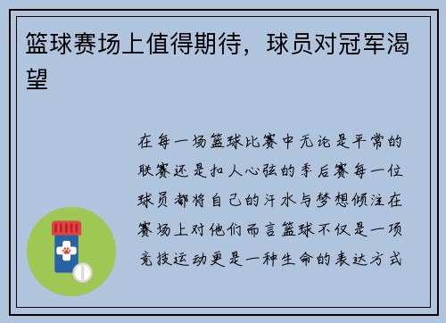篮球赛场上值得期待，球员对冠军渴望