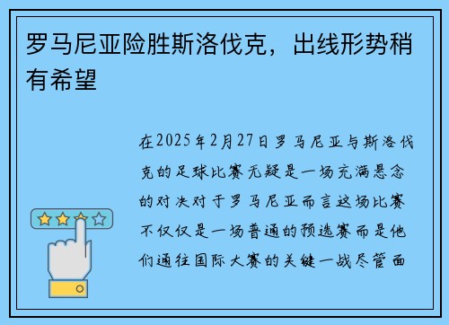 罗马尼亚险胜斯洛伐克，出线形势稍有希望