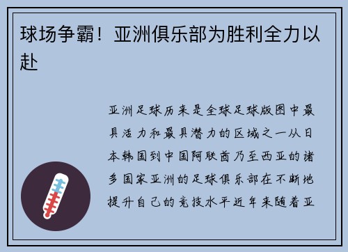 球场争霸！亚洲俱乐部为胜利全力以赴