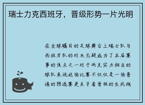 瑞士力克西班牙，晋级形势一片光明