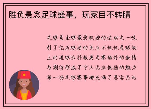 胜负悬念足球盛事，玩家目不转睛
