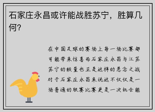 石家庄永昌或许能战胜苏宁，胜算几何？
