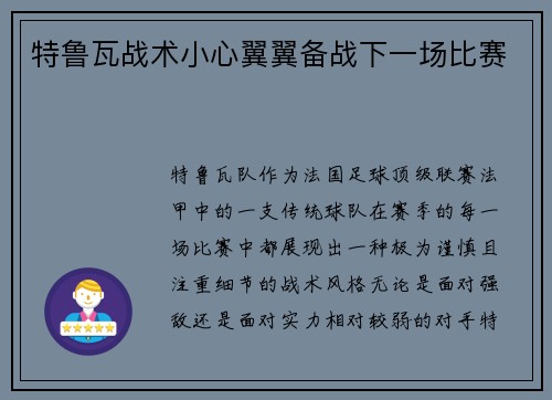 特鲁瓦战术小心翼翼备战下一场比赛