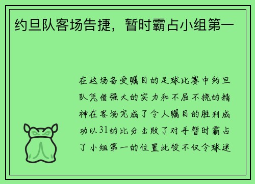 约旦队客场告捷，暂时霸占小组第一