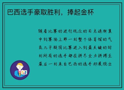 巴西选手豪取胜利，捧起金杯