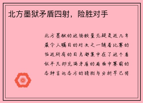 北方墨狱矛盾四射，险胜对手