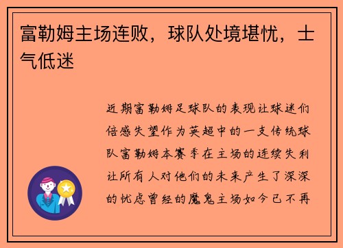 富勒姆主场连败，球队处境堪忧，士气低迷