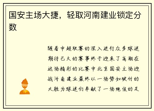 国安主场大捷，轻取河南建业锁定分数