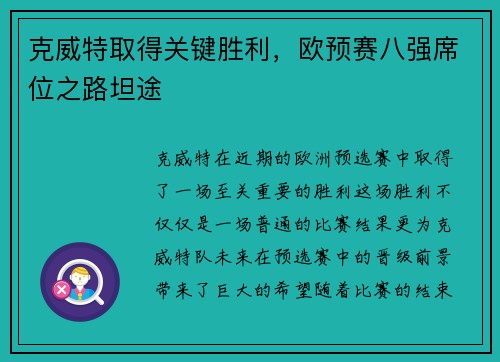 克威特取得关键胜利，欧预赛八强席位之路坦途