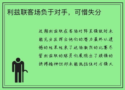 利兹联客场负于对手，可惜失分