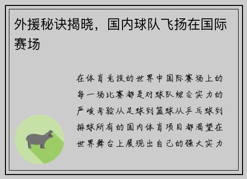外援秘诀揭晓，国内球队飞扬在国际赛场