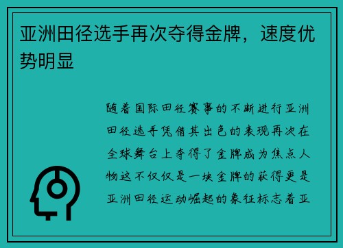 亚洲田径选手再次夺得金牌，速度优势明显