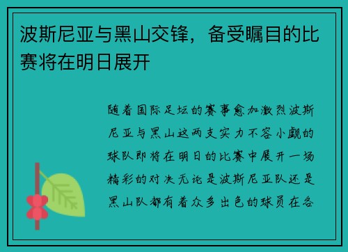 波斯尼亚与黑山交锋，备受瞩目的比赛将在明日展开