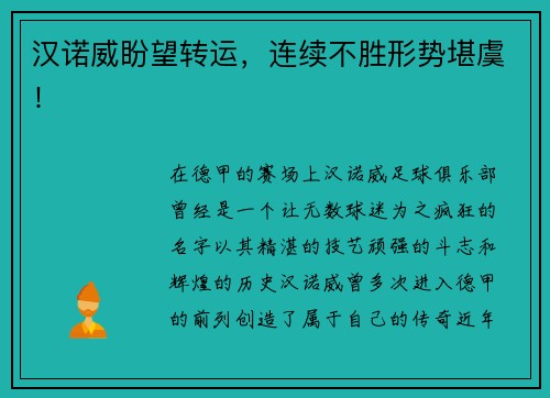 汉诺威盼望转运，连续不胜形势堪虞！