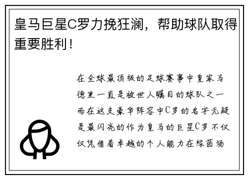 皇马巨星C罗力挽狂澜，帮助球队取得重要胜利！