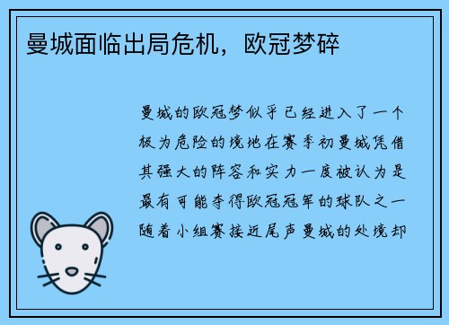 曼城面临出局危机，欧冠梦碎
