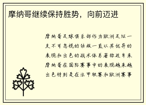 摩纳哥继续保持胜势，向前迈进
