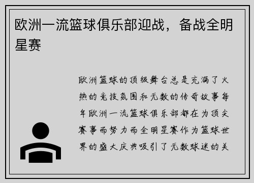 欧洲一流篮球俱乐部迎战，备战全明星赛