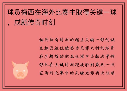 球员梅西在海外比赛中取得关键一球，成就传奇时刻