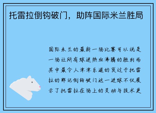 托雷拉倒钩破门，助阵国际米兰胜局